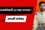 मालवणच्या विकासाचा अष्टसूत्री संकल्प असलेल्या व्हिजन डॉक्युमेंटचे आमदार निलेश राणे यांच्याकडून सादरीकरण