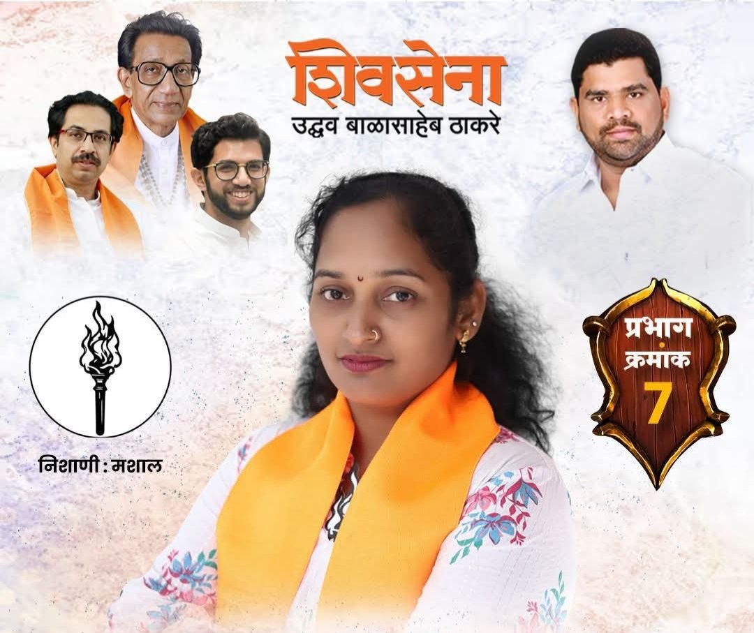 उबाठा शिवसेनेची रणरागिणी गौरी मयेकर मैदानात, प्रभाग सात मध्ये शिवसेना उबाठाचे महायुतीला कडवे आव्हान