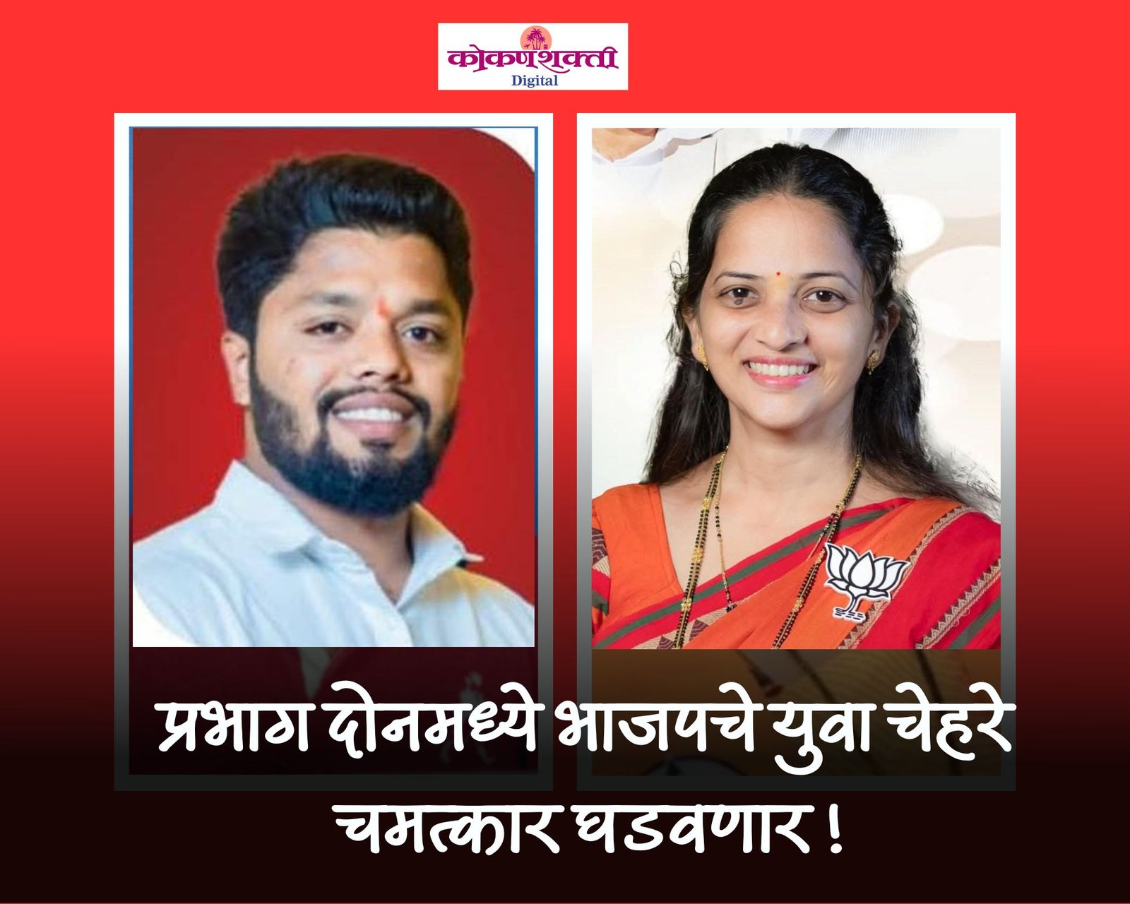 प्रभाग दोनमध्ये भाजपची जोरदार घोडदौड; ललित चव्हाण–अमृता फाटक यांच्या उमेदवारीला मतदारराजाचा उत्स्फूर्त प्रतिसाद