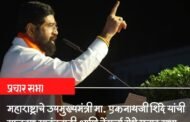 शिवसेना उमेदवारांच्या प्रचारार्थ उपमुख्यमंत्री  एकनाथजी शिंदे यांचा सिंधुदुर्गात प्रचाराचा झंझावात