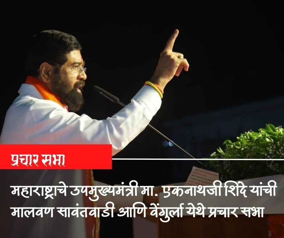 शिवसेना उमेदवारांच्या प्रचारार्थ उपमुख्यमंत्री  एकनाथजी शिंदे यांचा सिंधुदुर्गात प्रचाराचा झंझावात