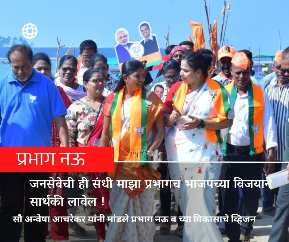 जनसेवेची ही संधी माझा प्रभागच भाजपच्या विजयाने सार्थकी लावेल. सौ अन्वेषा आचरेकर यांनी मांडले प्रभाग नऊ ब च्या विकासाचे व्हिजन