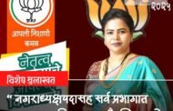 थोरांचे आशीर्वाद, कामाची शिदोरी आणि जनतेचे भक्कम पाठबळ; परमेश्वरी संकेत या बळावर आम्ही भक्कम मताधिक्याने विजयी होऊ! — सौ. शिल्पा खोत