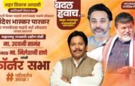 कणकवलीत शिवसेनेच्या स्टार प्रचारकाची तोफ आज बरसणार, कणकवलीत संदेश पारकर यांच्या प्रचारासाठी आज उद्योगमंत्री उदय सामंत , आमदार निलेश राणे यांच्या सभा