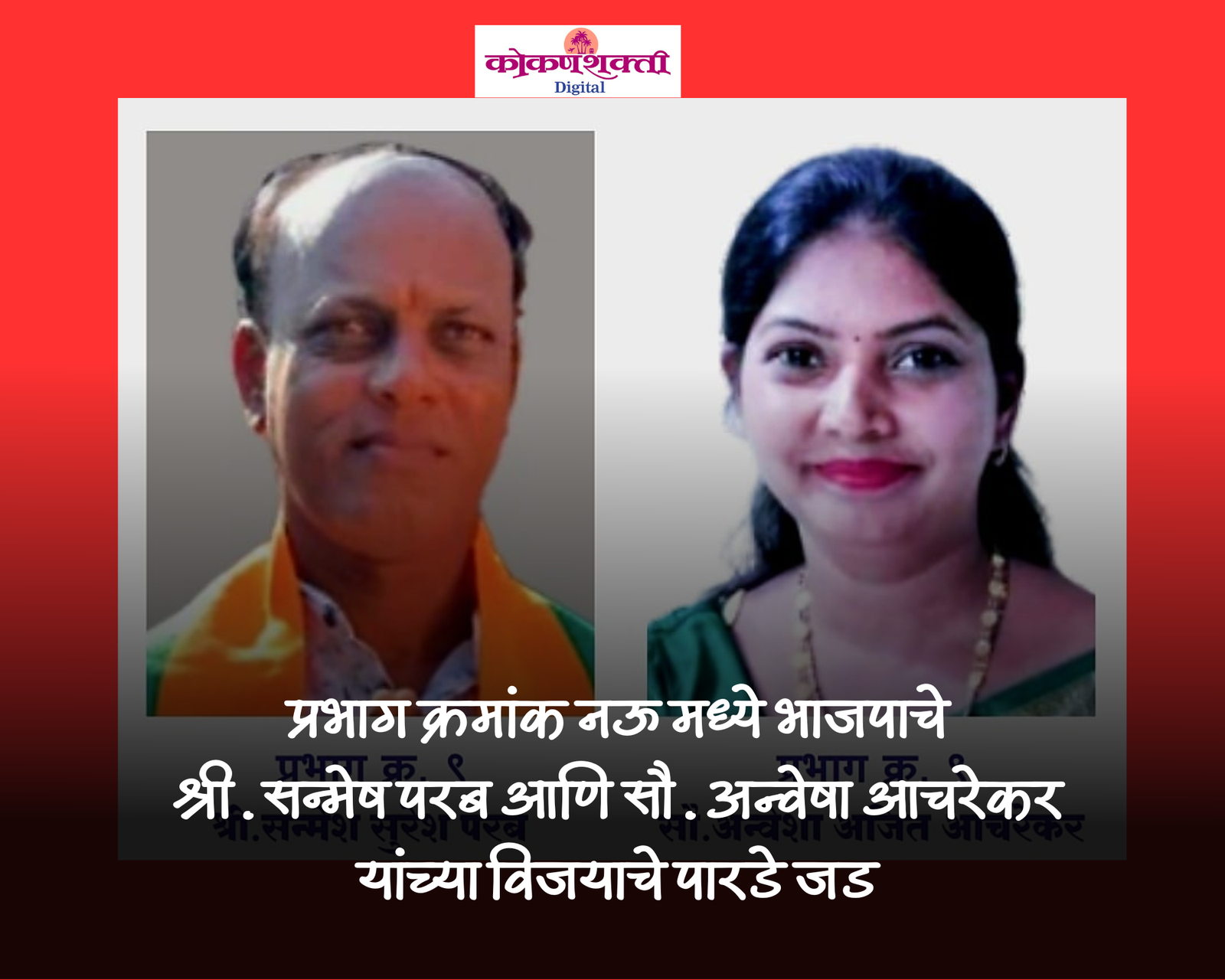 प्रभाग क्रमांक नऊ मध्ये भाजपाचे श्री. सन्मेष परब आणि सौ. अन्वेषा आचरेकर यांच्या विजयाचे पारडे जड