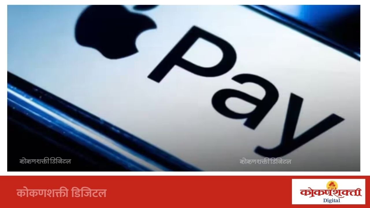 iPhone युजर्ससाठी मोठी बातमी! भारतात Apple Pay सुरू; वापरण्याची पद्धत जाणून घ्या