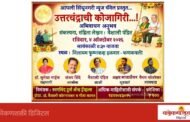 कणकवलीत ४ ऑक्टोबरला रंगणार ‘उत्तरचंद्राची कोजागिरी’