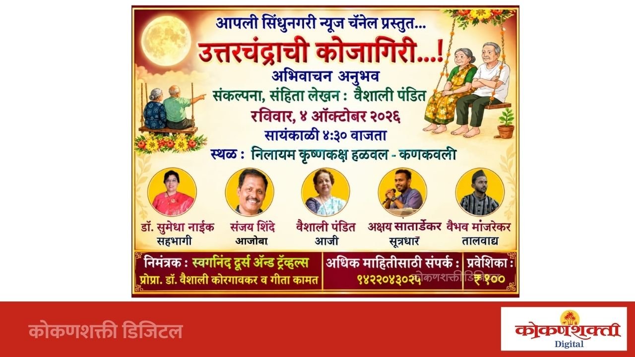 कणकवलीत ४ ऑक्टोबरला रंगणार ‘उत्तरचंद्राची कोजागिरी’