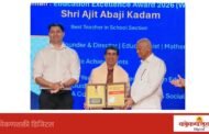 सरस्वती कोचिंग क्लासेसचे अजित कदम यांना ‘शैक्षणिक उत्कृष्टता पुरस्कार’