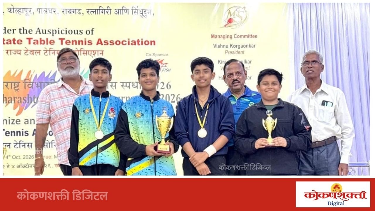 कोकण-पश्चिम महाराष्ट्र विभागीय टेबलटेनिस स्पर्धेला उत्स्फूर्त प्रतिसाद
