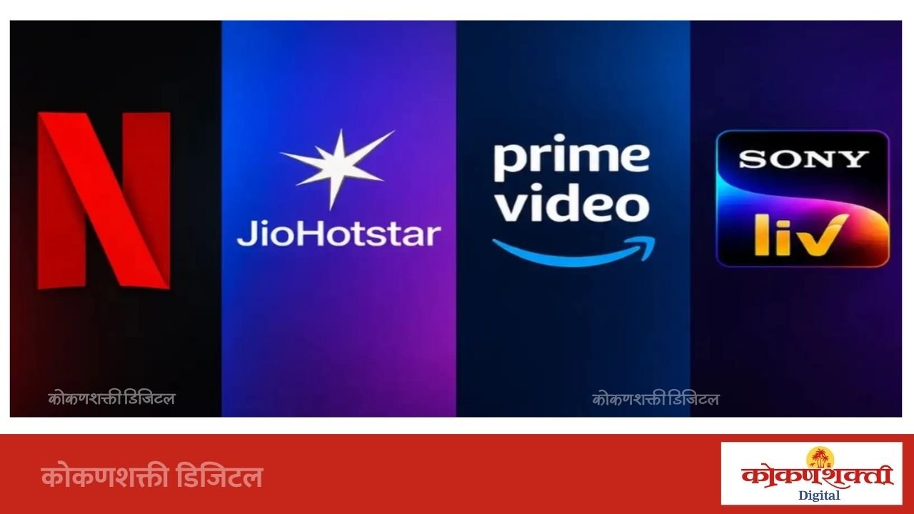 🎬 OTTवर मनोरंजनाचा धमाका! Netflix, Prime Video, JioHotstarवर या वीकेंडला काय पाहाल?