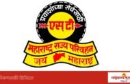 ‘आवडेल तेथे कोठेही प्रवास पास’ आता ऑनलाइन; घरबसल्या काढता येणार एसटीचा पास